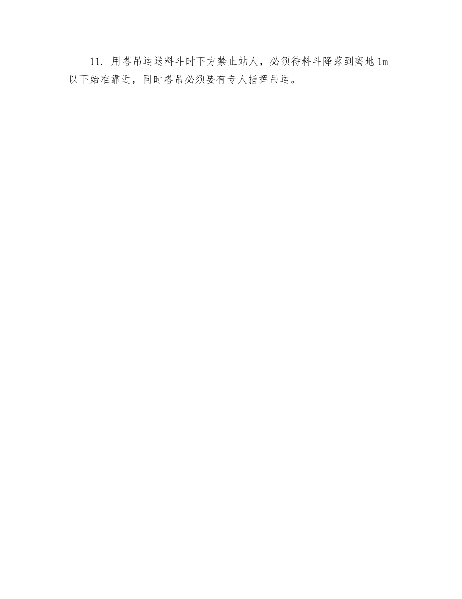 砼搅捣安全技术交底_第2页