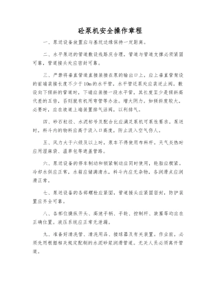 砼泵机安全操作规程