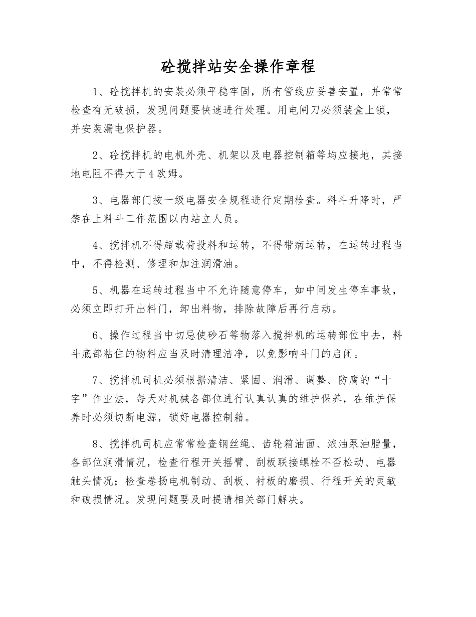 砼搅拌站安全操作规程_第1页