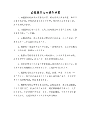 砼搅拌站安全操作规程