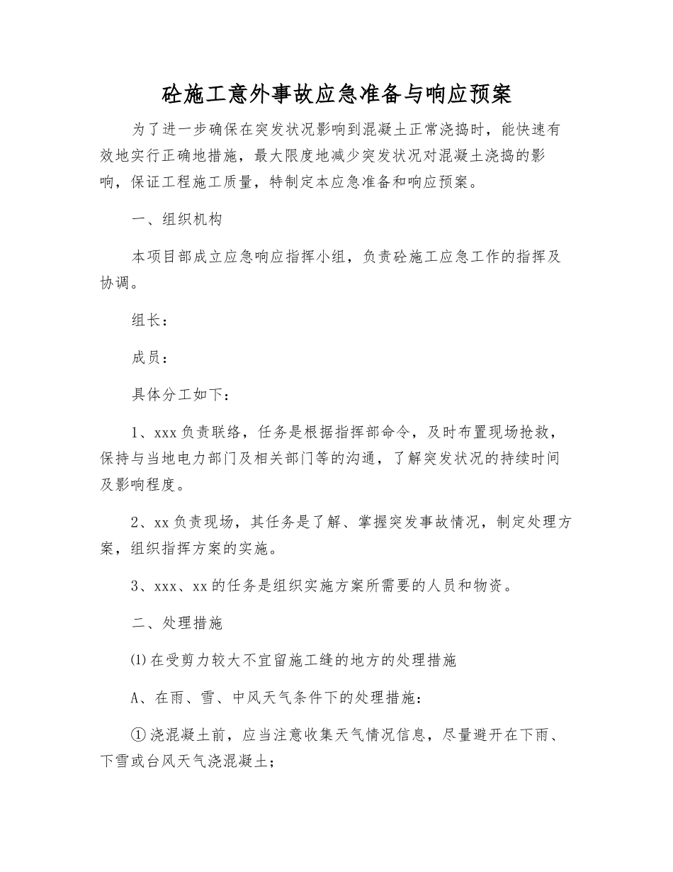 砼施工意外事故应急准备与响应预案_第1页