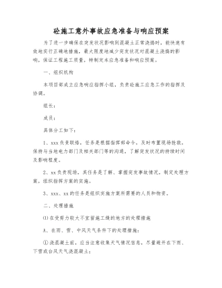 砼施工意外事故应急准备与响应预案