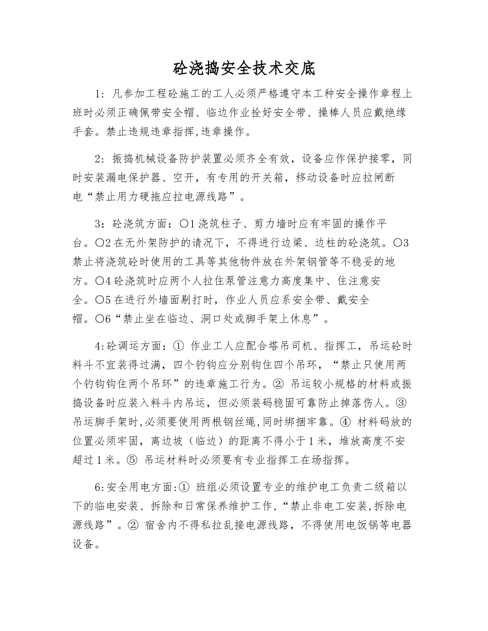 砼浇捣安全技术交底_第1页