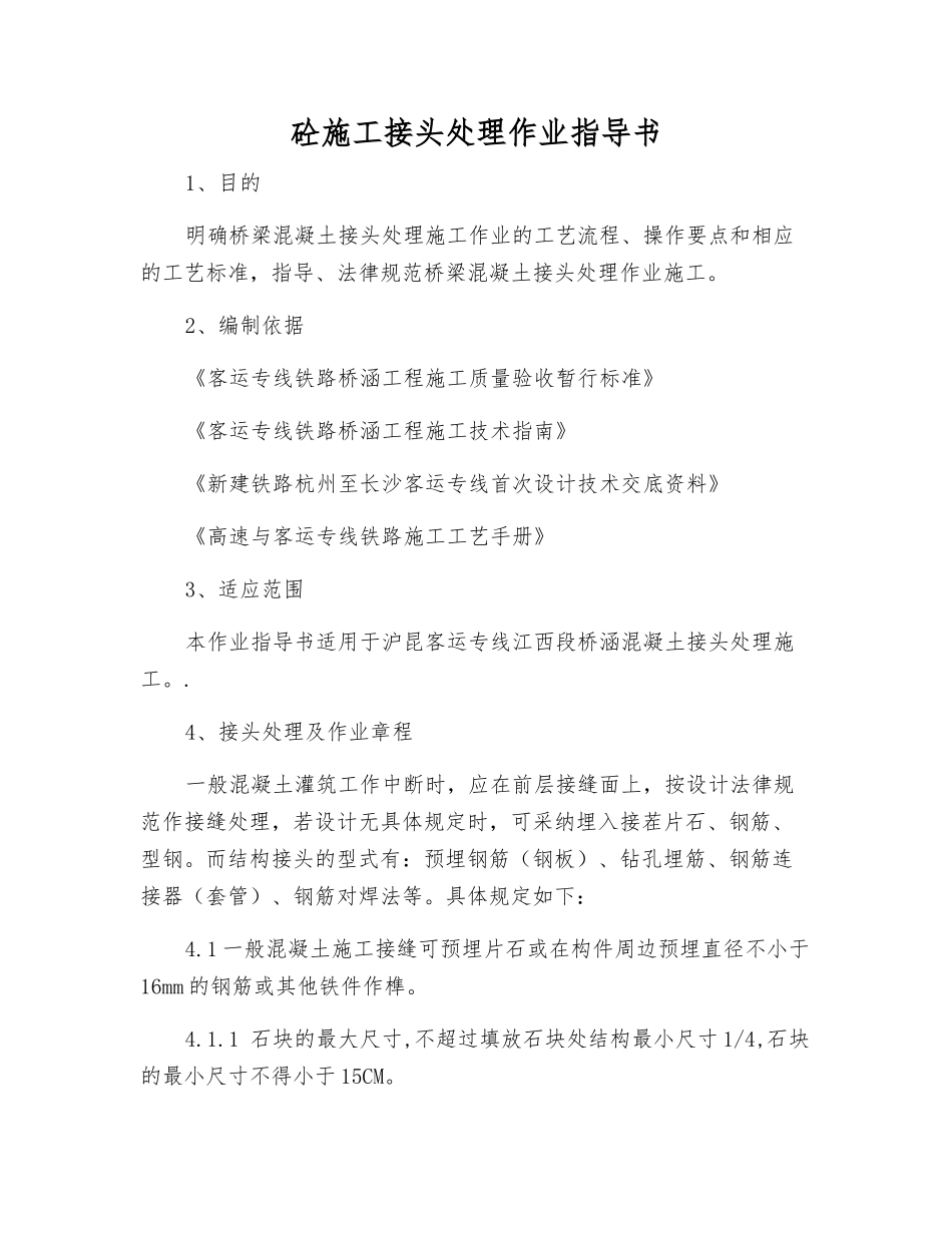 砼施工接头处理作业指导书_第1页