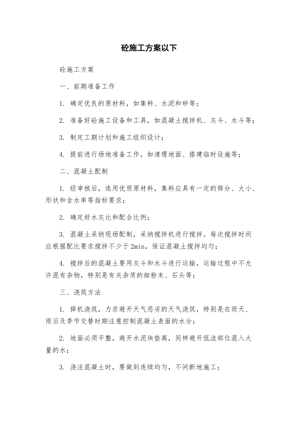 砼施工方案以下_第1页