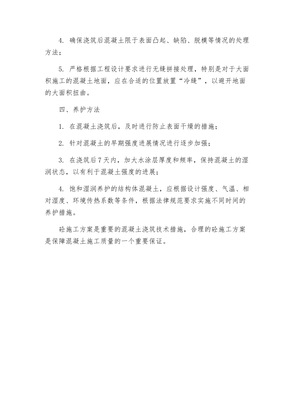 砼施工方案以下_第2页