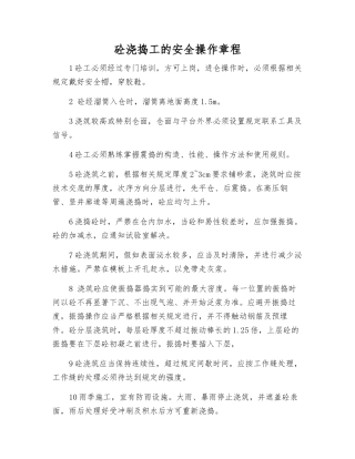 砼浇捣工的安全操作规程