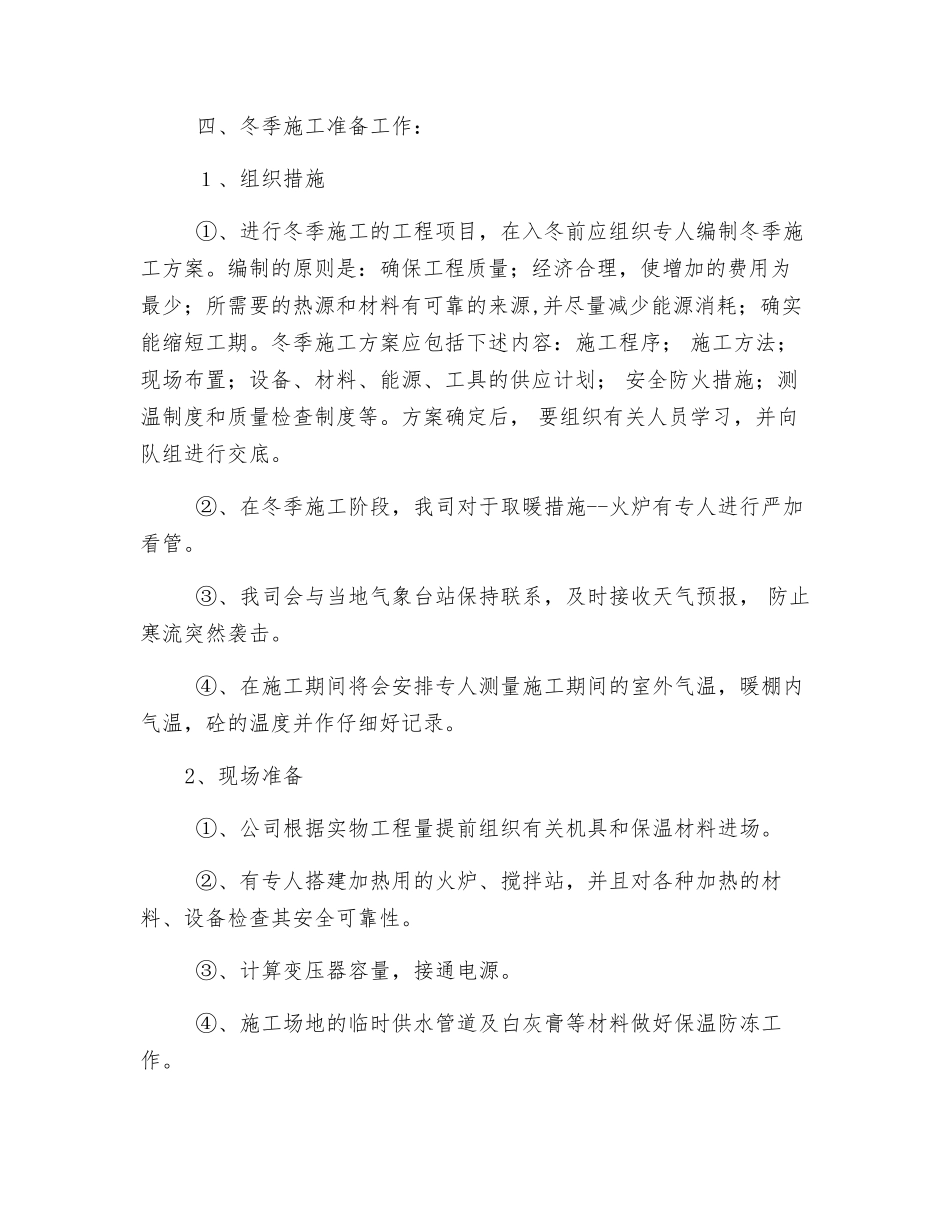 砼板预制工程冬季施工措施及安全防护措施_第2页