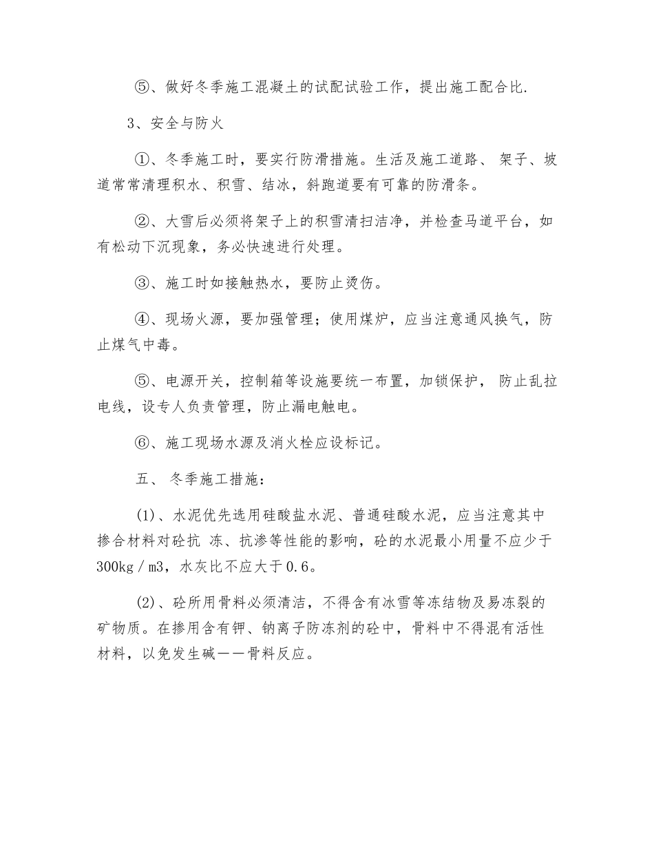 砼板预制工程冬季施工措施及安全防护措施_第3页