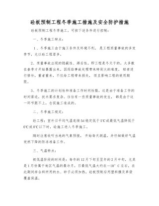 砼板预制工程冬季施工措施及安全防护措施