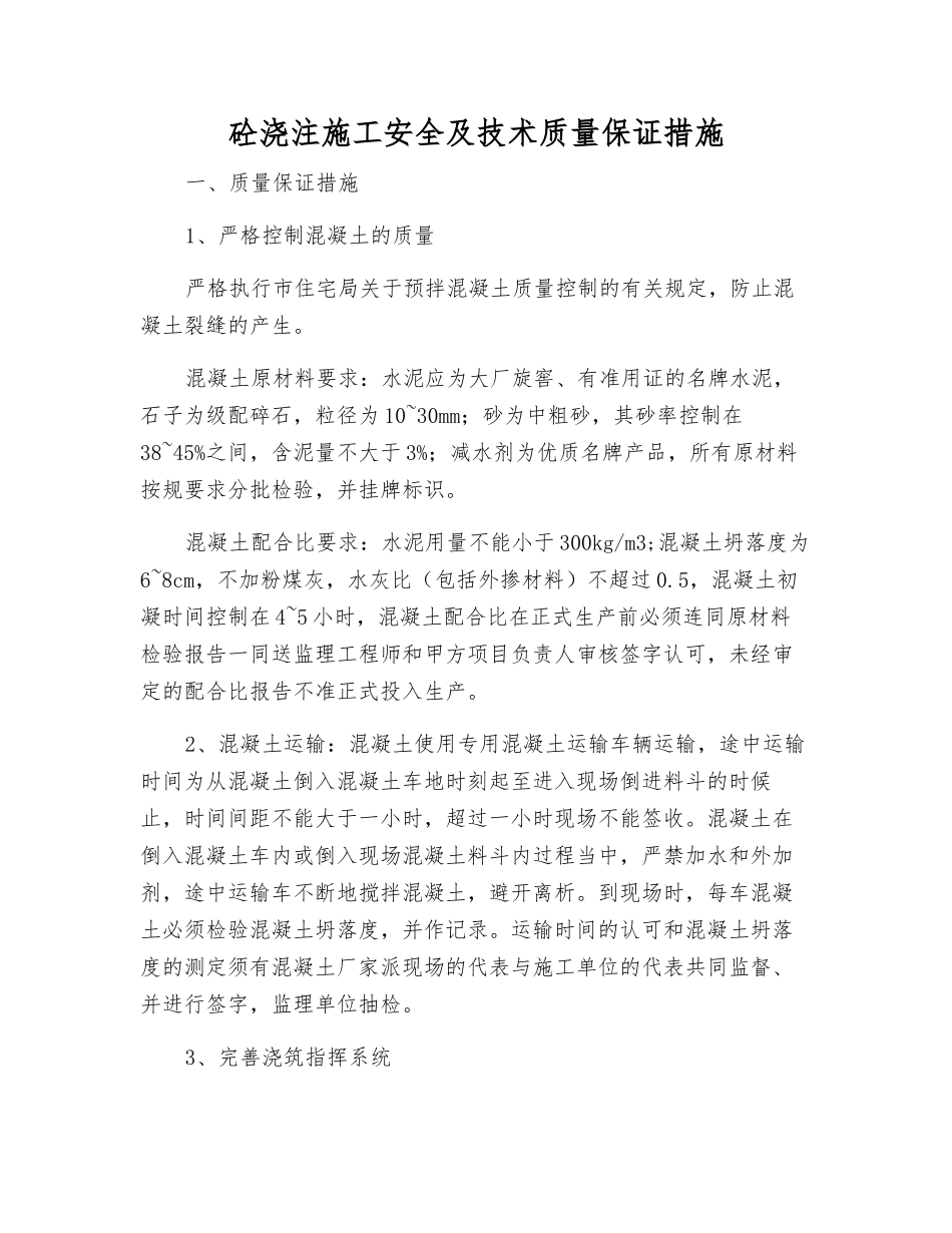 砼浇注施工安全及技术质量保证措施_第1页