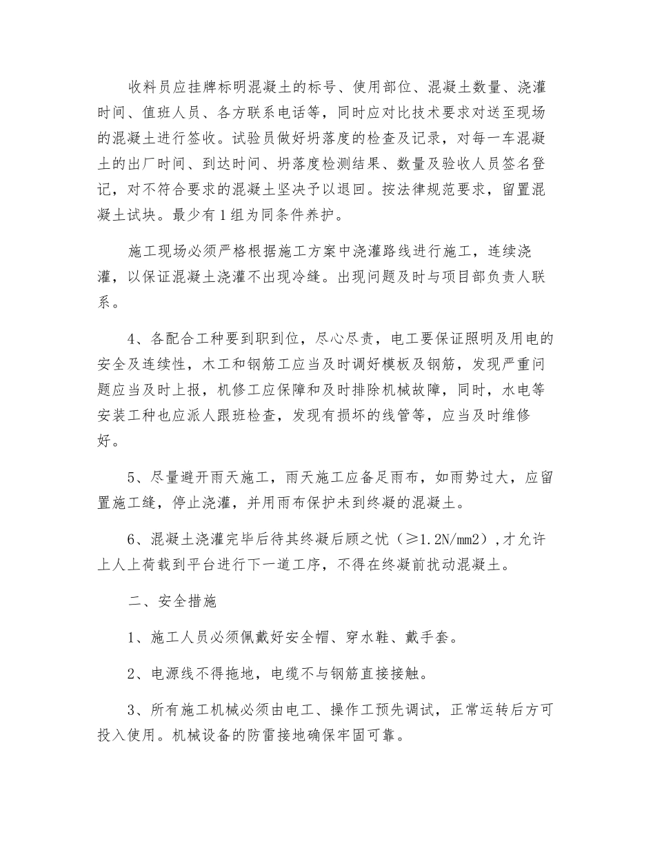 砼浇注施工安全及技术质量保证措施_第2页
