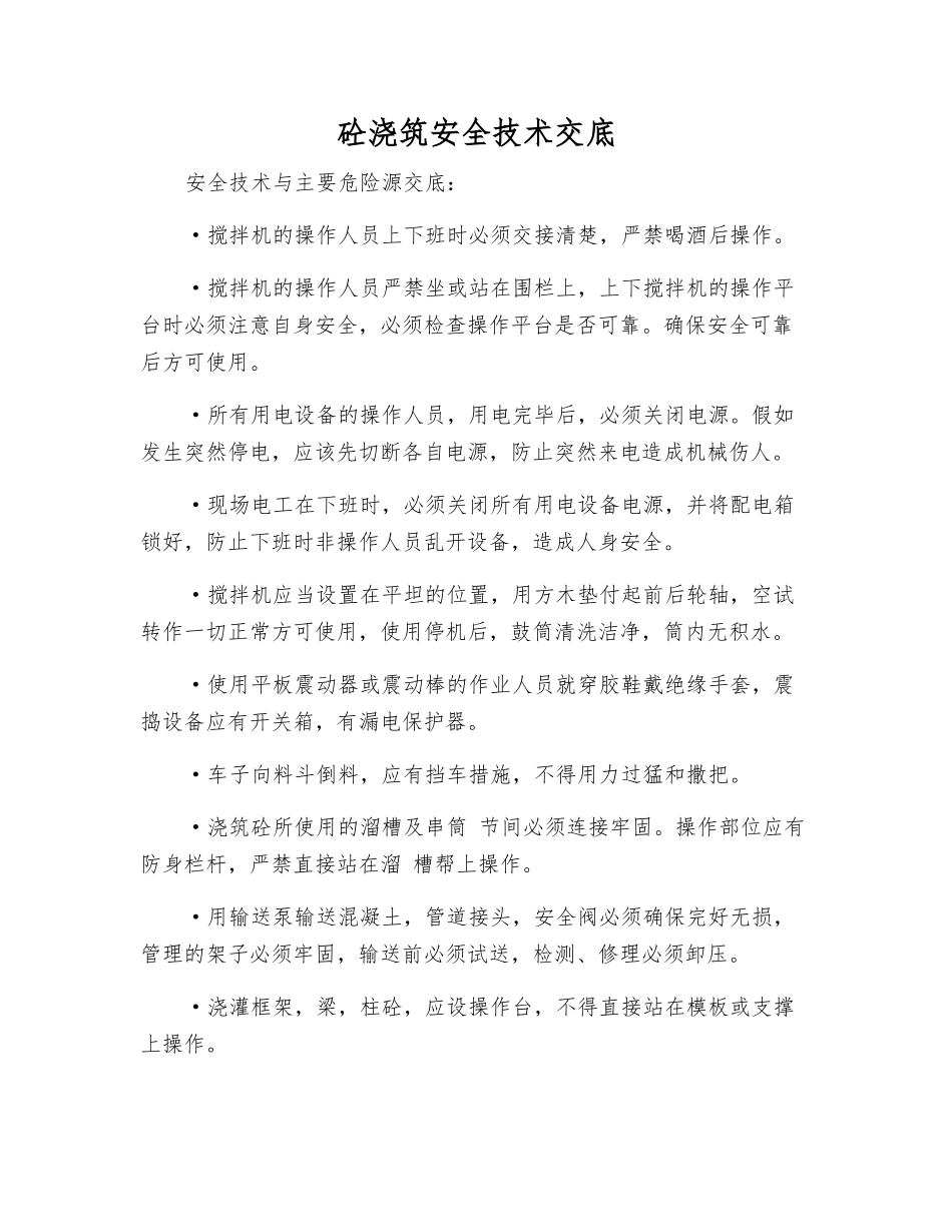 砼浇筑安全技术交底_第1页