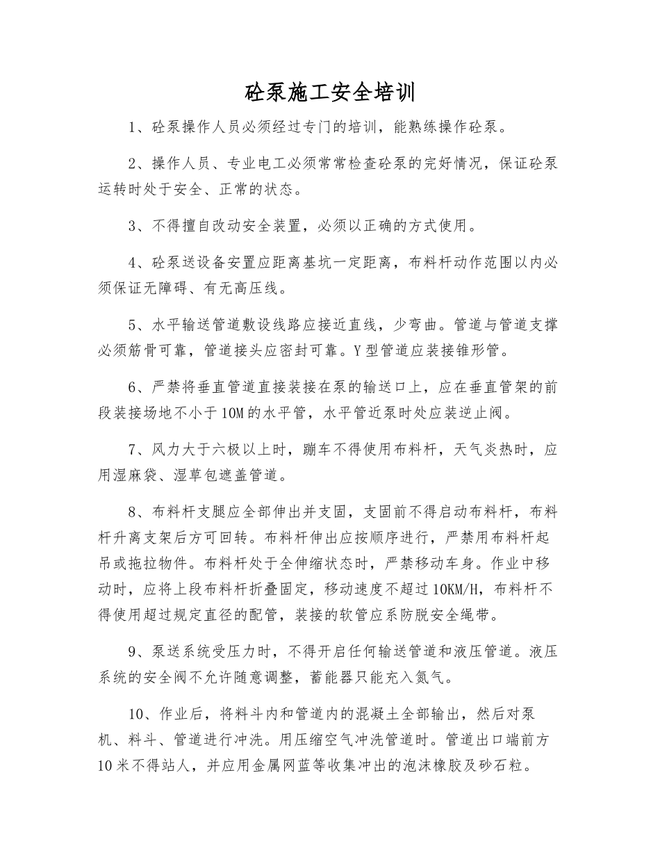 砼泵施工安全培训_第1页