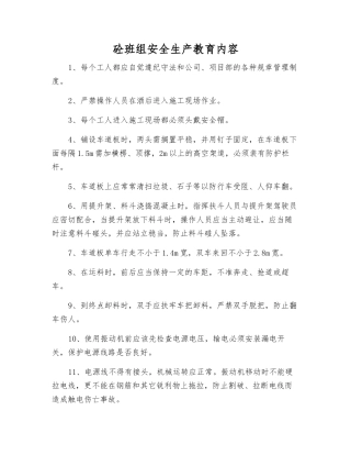 砼班组安全生产教育内容