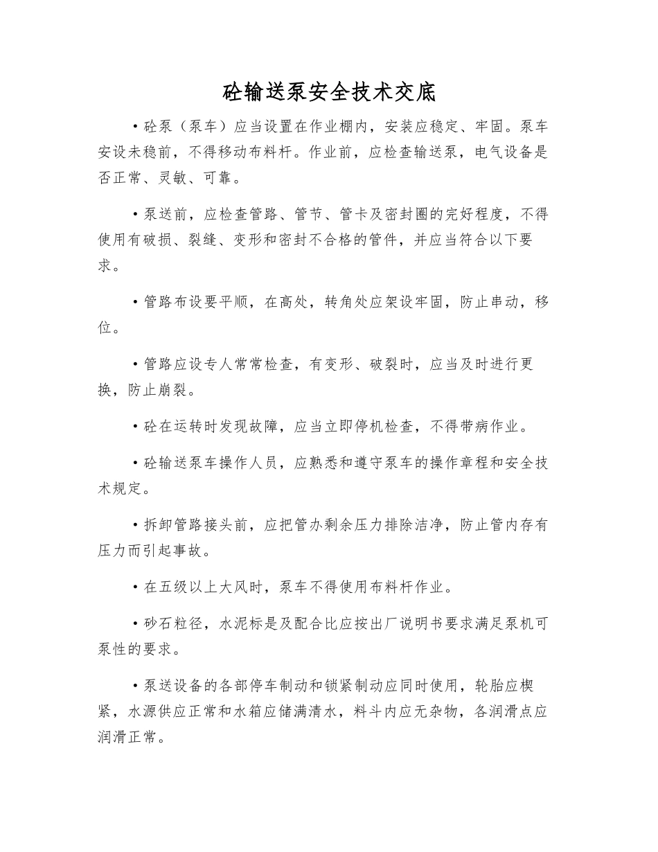 砼输送泵安全技术交底_第1页