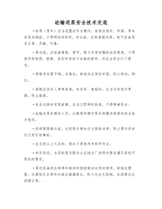 砼输送泵安全技术交底