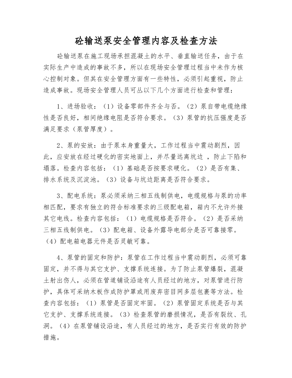 砼输送泵安全管理内容及检查方法_第1页