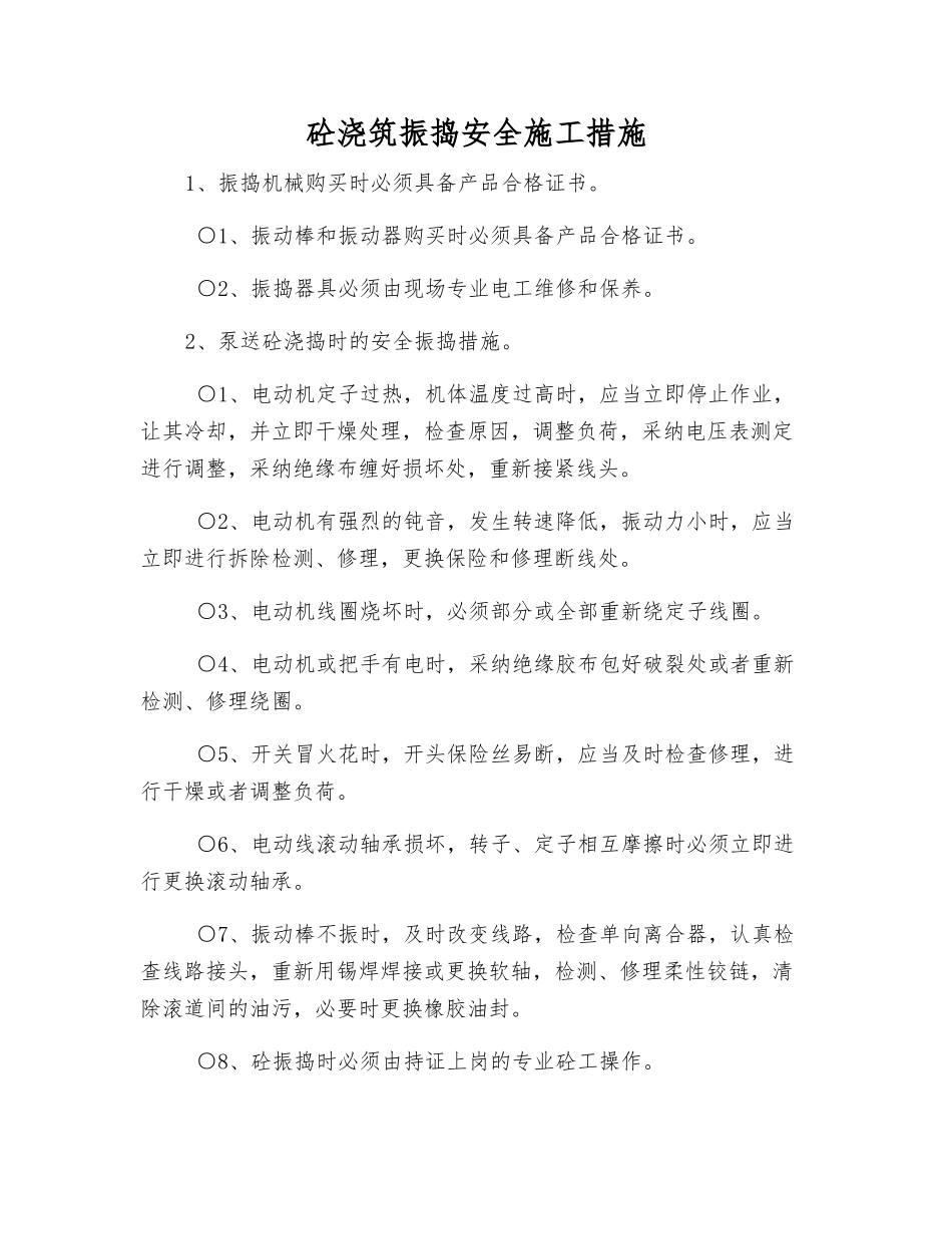 砼浇筑振捣安全施工措施_第1页