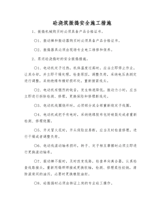 砼浇筑振捣安全施工措施