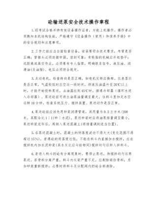 砼输送泵安全技术操作规程