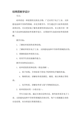 硅单质教学设计