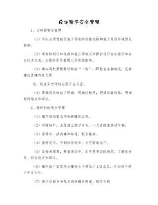 砼运输车安全管理