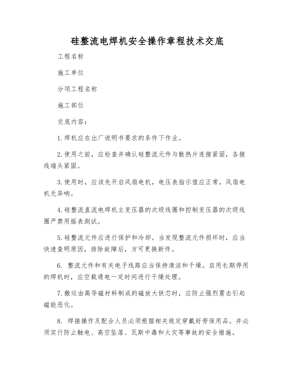 硅整流电焊机安全操作规程技术交底_第1页