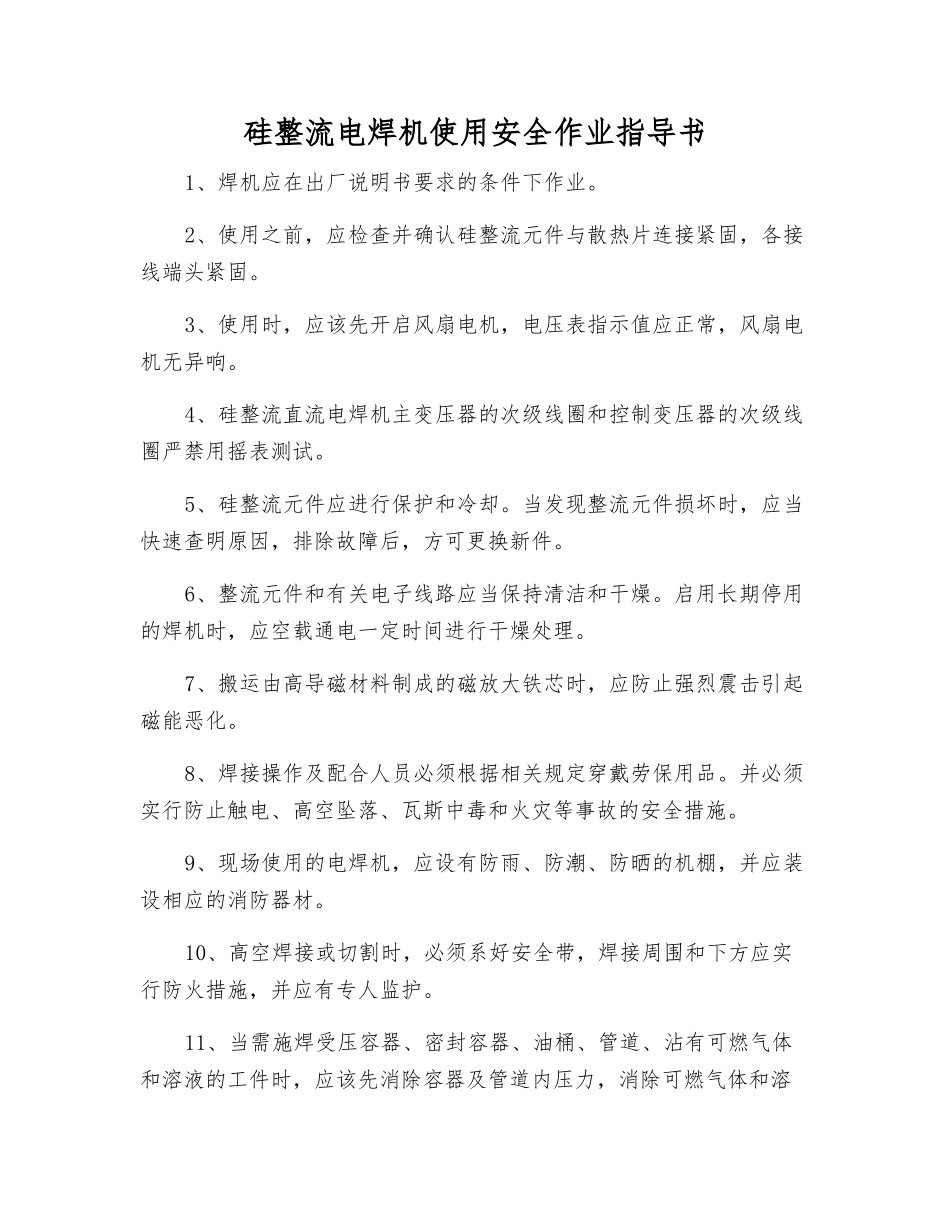 硅整流电焊机使用安全作业指导书_第1页