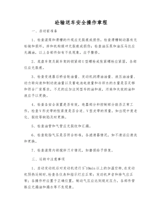 砼输送车安全操作规程
