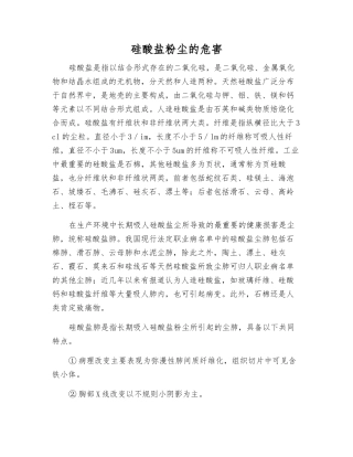 硅酸盐粉尘的危害