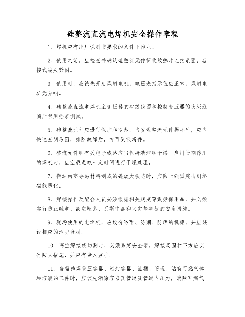 硅整流直流电焊机安全操作规程_第1页