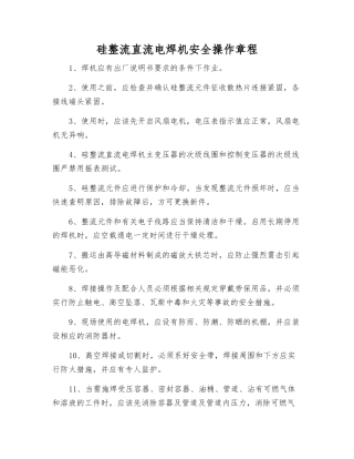 硅整流直流电焊机安全操作规程