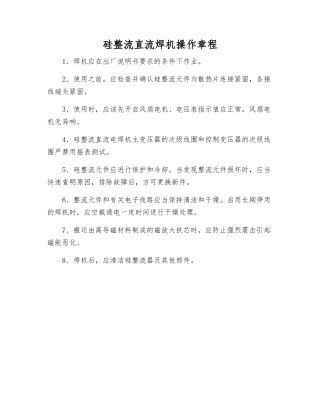 硅整流直流焊机操作规程