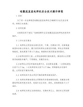 硅整流直流电焊机安全技术操作规程