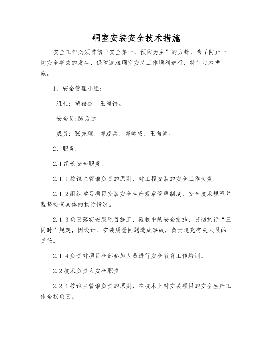 硐室安装安全技术措施_第1页