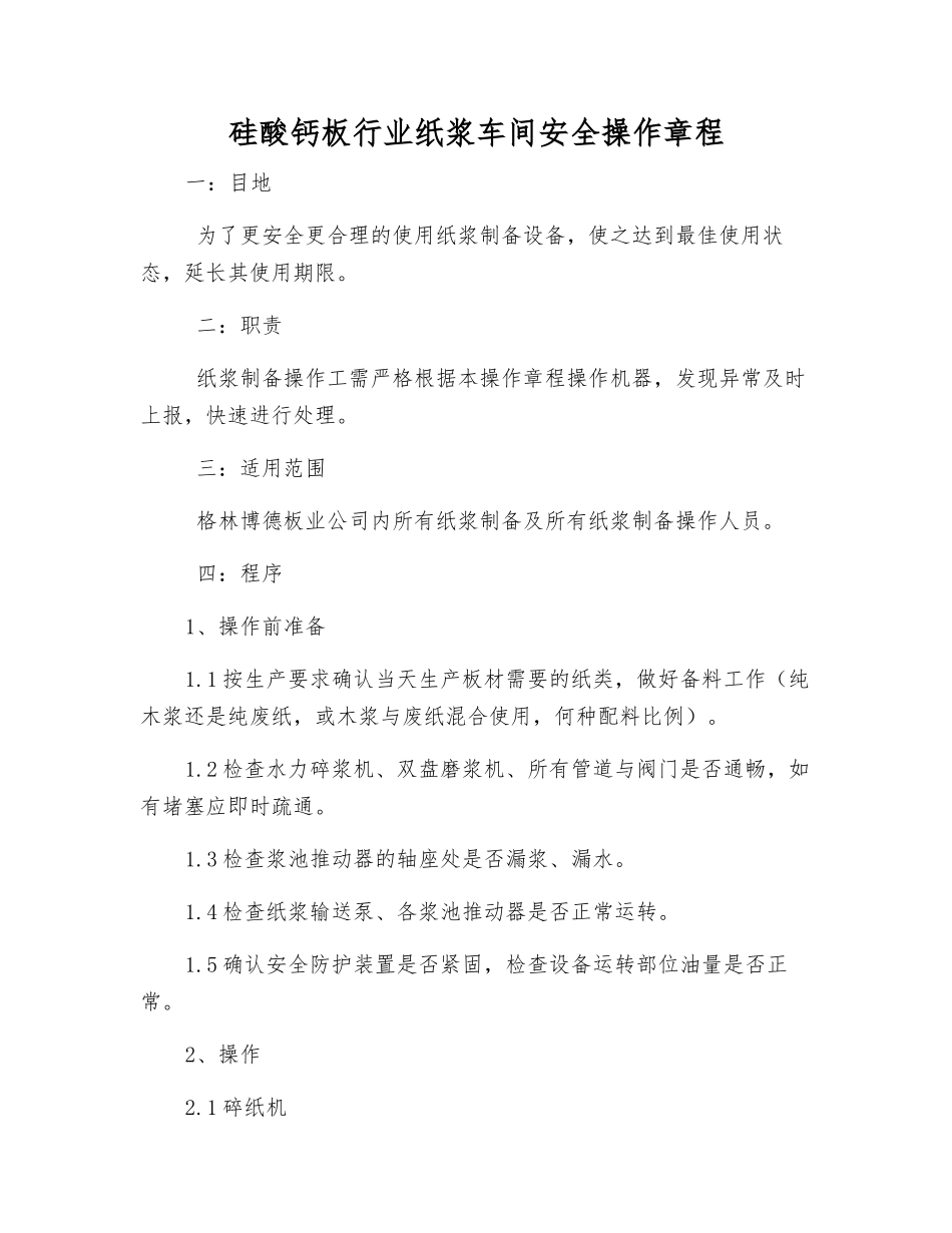硅酸钙板行业纸浆车间安全操作规程_第1页
