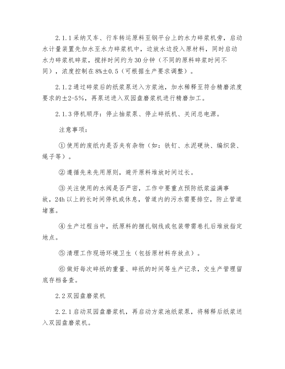 硅酸钙板行业纸浆车间安全操作规程_第2页