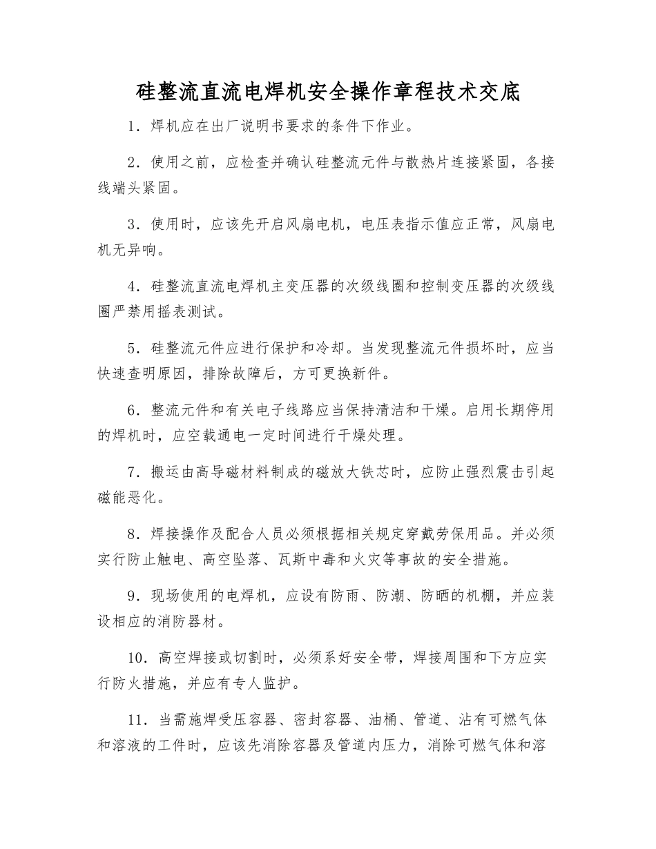 硅整流直流电焊机安全操作规程技术交底_第1页