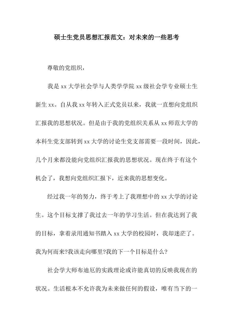 硕士生党员思想汇报范文对未来的一些思考_第1页