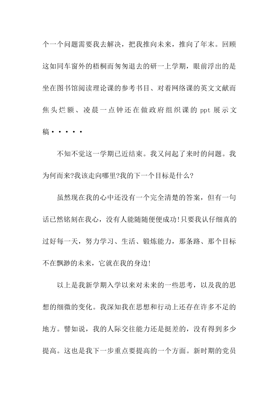 硕士生党员思想汇报范文对未来的一些思考_第2页