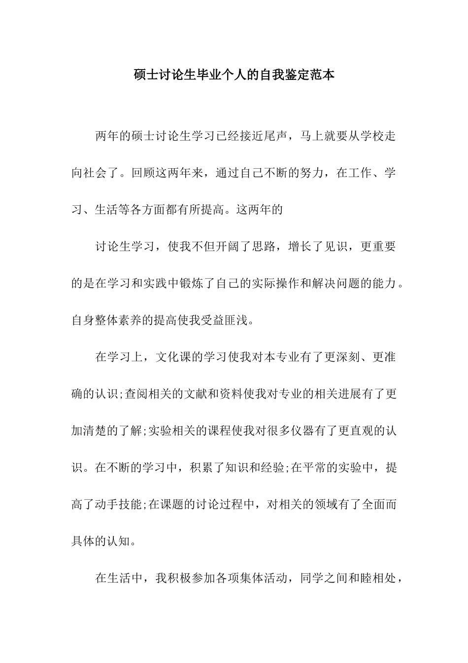 硕士研究生毕业个人的自我鉴定范本_第1页