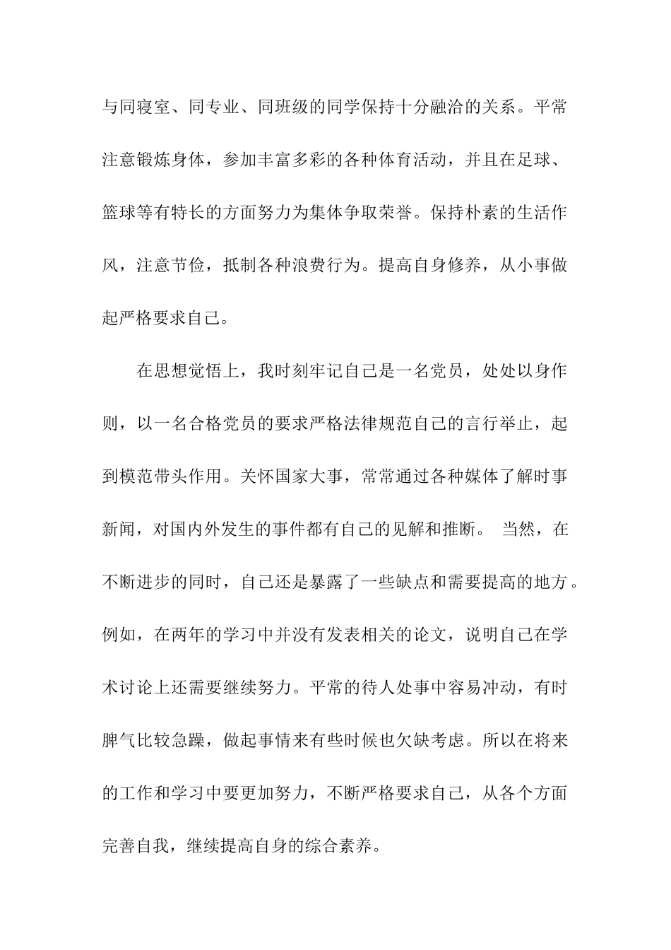 硕士研究生毕业个人的自我鉴定范本_第2页