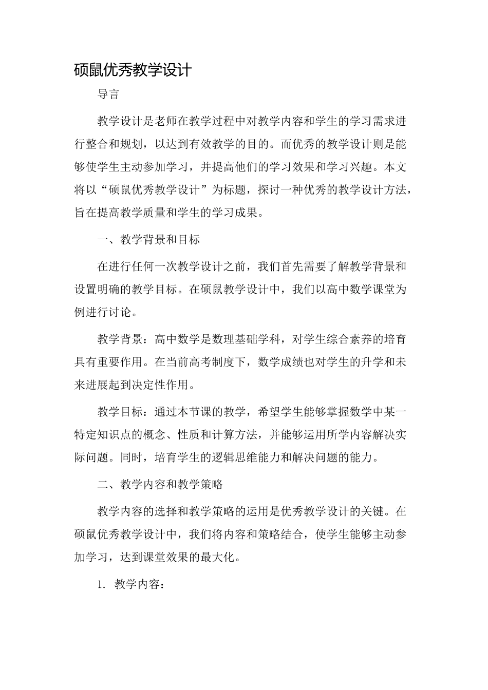 硕鼠优秀教学设计_第1页