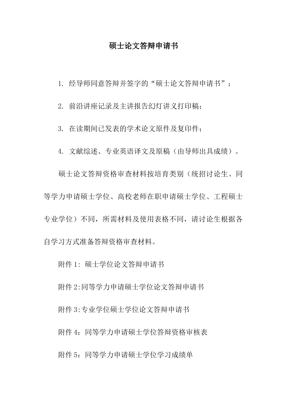 硕士论文答辩申请书_第1页