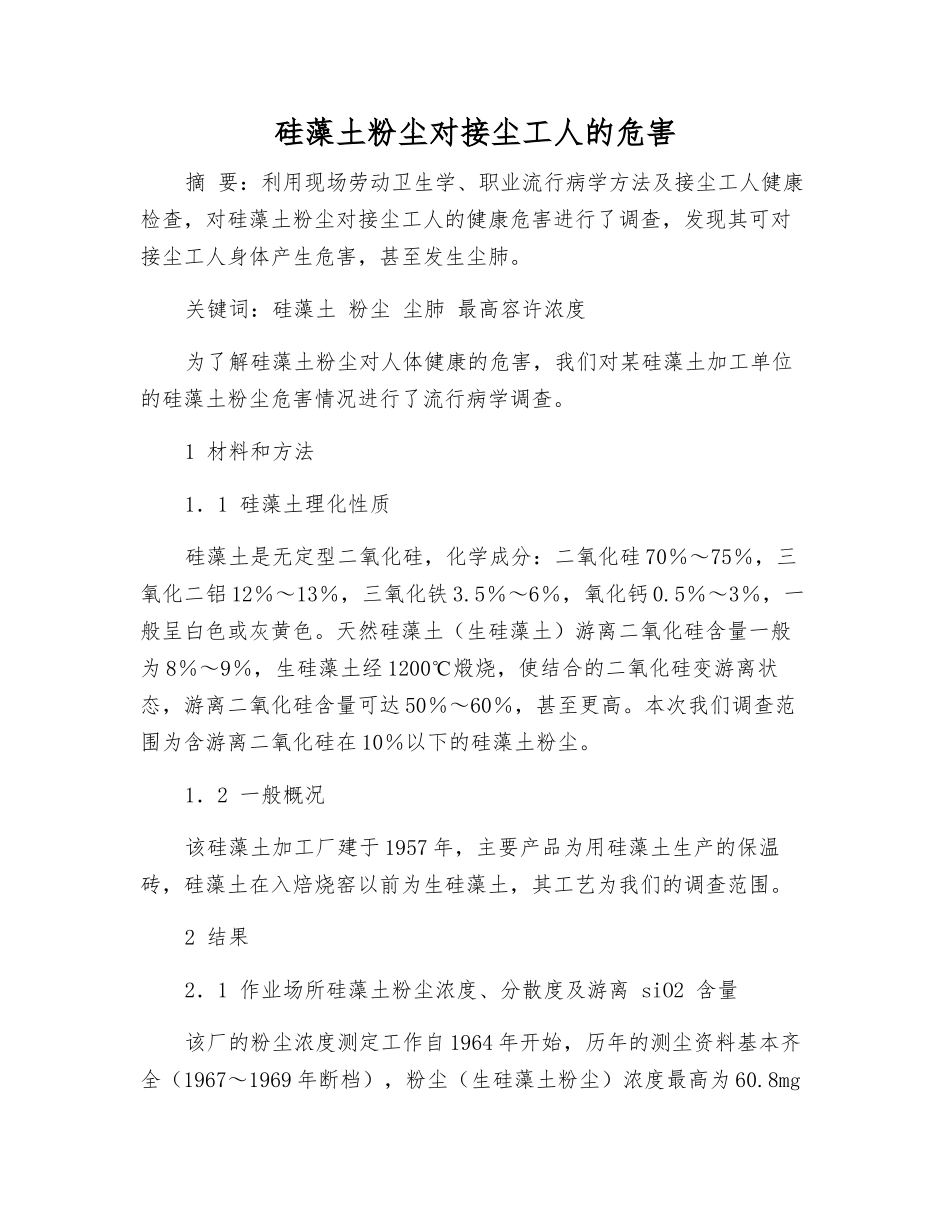 硅藻土粉尘对接尘工人的危害_第1页