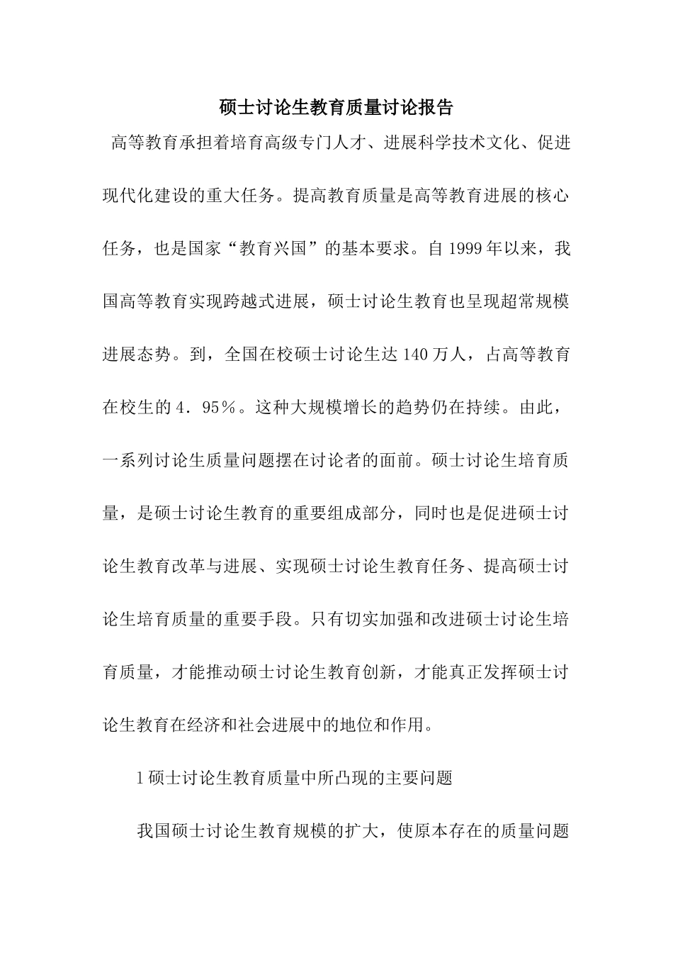 硕士研究生教育质量研究报告_第1页