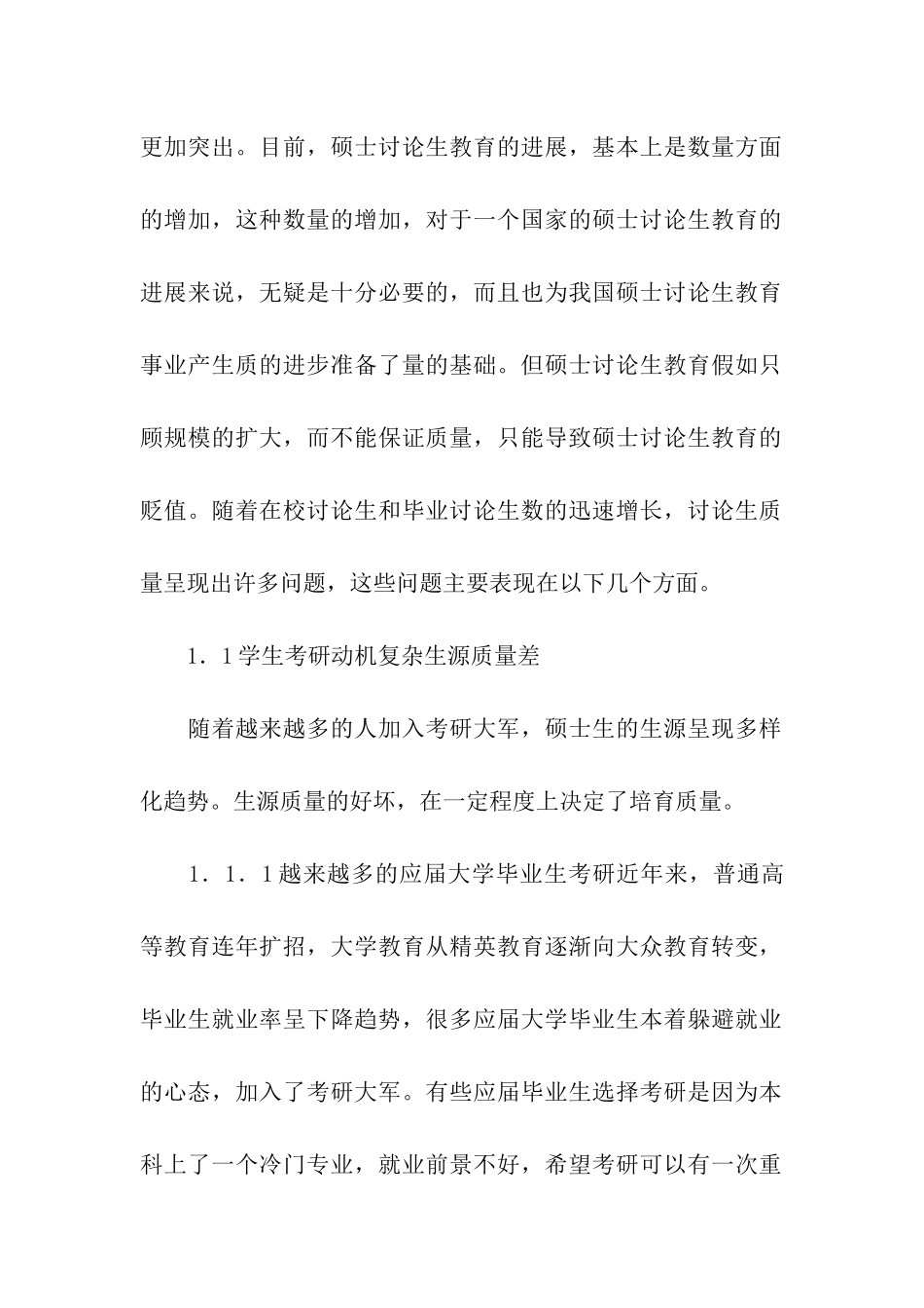 硕士研究生教育质量研究报告_第2页