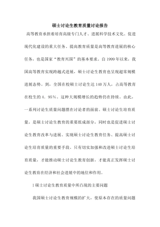 硕士研究生教育质量研究报告