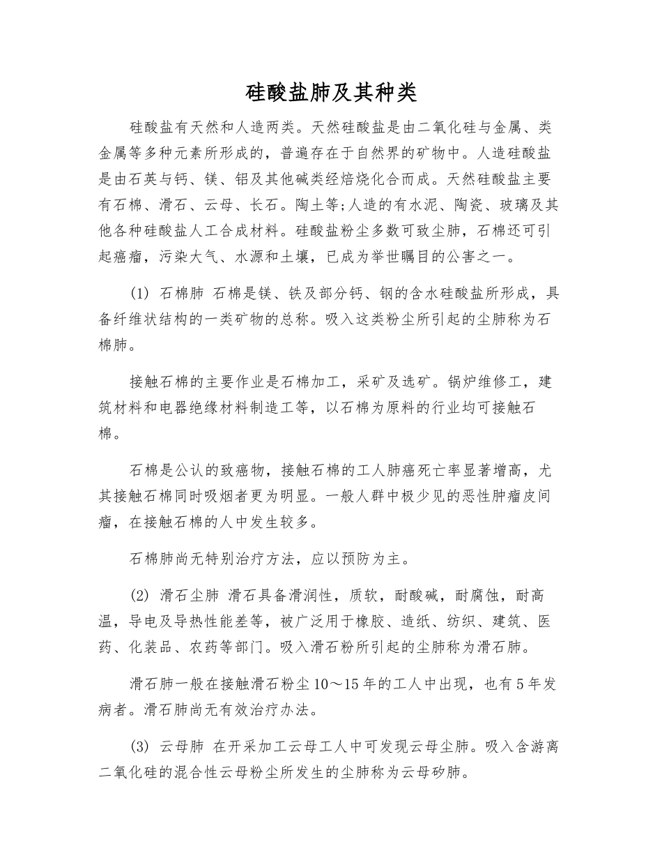 硅酸盐肺及其种类_第1页